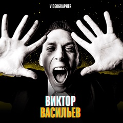 Виктор Васильев, 16.4
