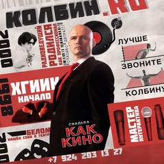 Ведущий Дмитрий Колбин, 5.2